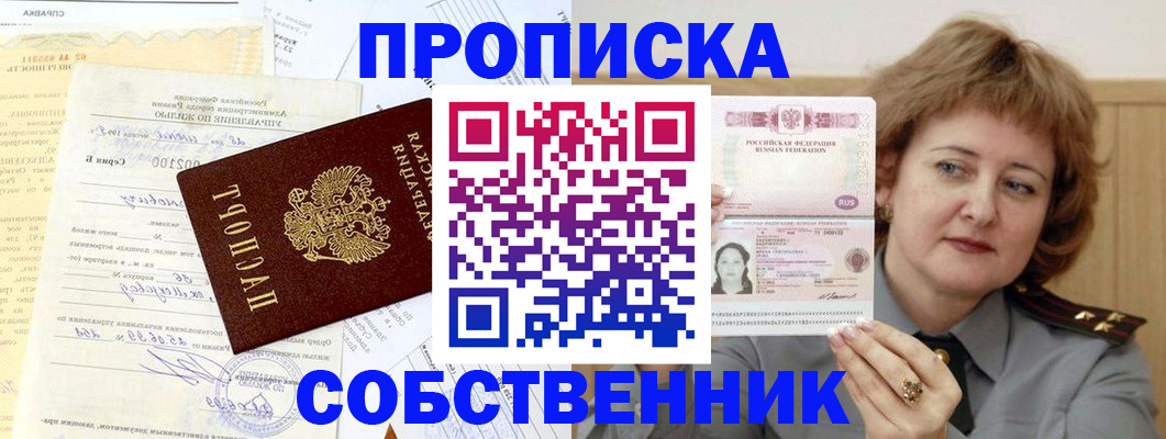 прописка от собственника в Белокурихе