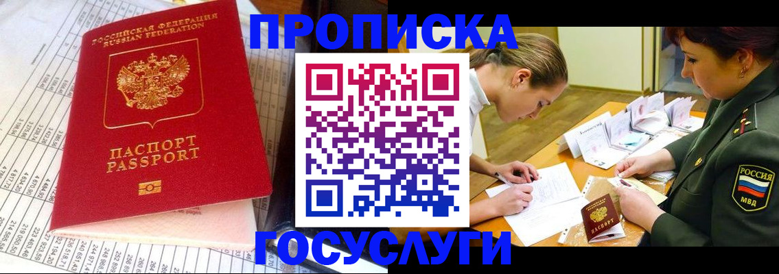 купить прописку в Белокурихе